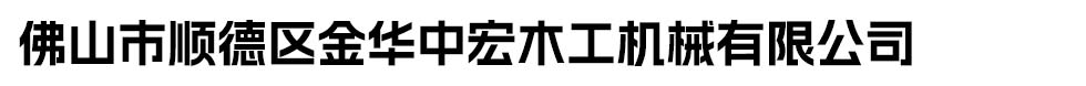 佛山市顺德区金华中宏木工机械有限公司